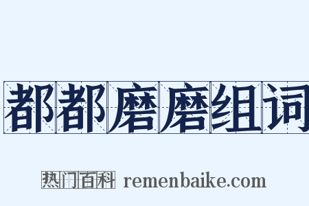 都都磨磨组词是什么意思的图片
